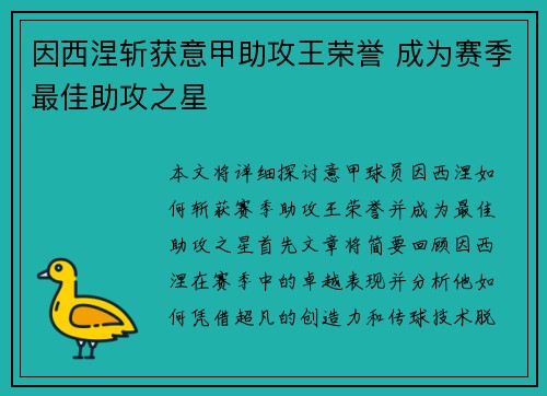 因西涅斩获意甲助攻王荣誉 成为赛季最佳助攻之星