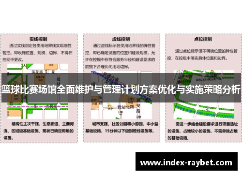 篮球比赛场馆全面维护与管理计划方案优化与实施策略分析