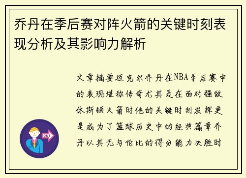 乔丹在季后赛对阵火箭的关键时刻表现分析及其影响力解析