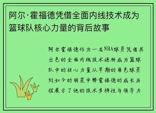 阿尔·霍福德凭借全面内线技术成为篮球队核心力量的背后故事