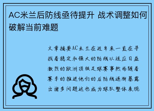 AC米兰后防线亟待提升 战术调整如何破解当前难题