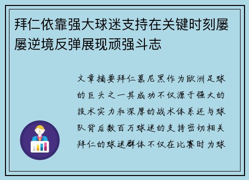 拜仁依靠强大球迷支持在关键时刻屡屡逆境反弹展现顽强斗志