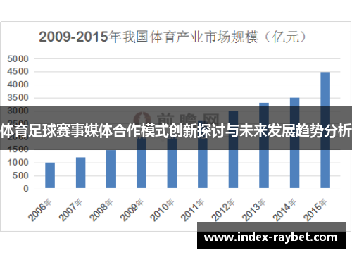 体育足球赛事媒体合作模式创新探讨与未来发展趋势分析