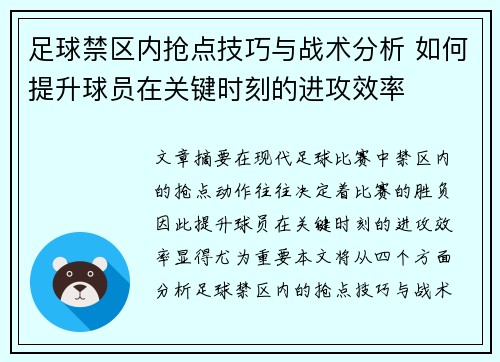 足球禁区内抢点技巧与战术分析 如何提升球员在关键时刻的进攻效率