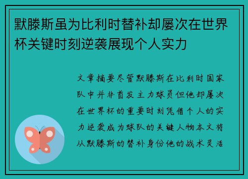 默滕斯虽为比利时替补却屡次在世界杯关键时刻逆袭展现个人实力