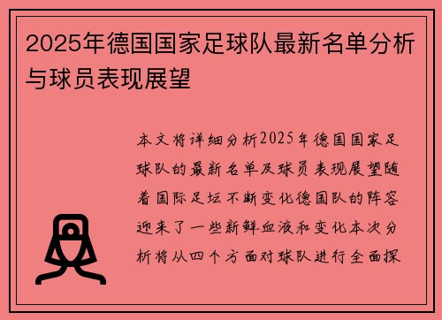 2025年德国国家足球队最新名单分析与球员表现展望