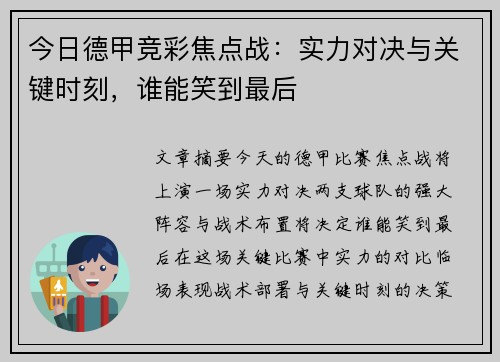 今日德甲竞彩焦点战：实力对决与关键时刻，谁能笑到最后