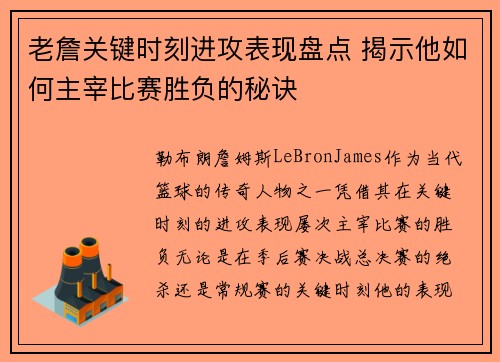 老詹关键时刻进攻表现盘点 揭示他如何主宰比赛胜负的秘诀