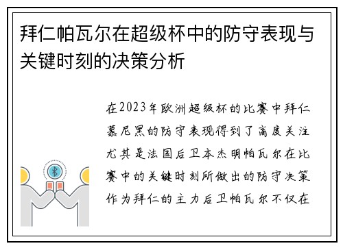 拜仁帕瓦尔在超级杯中的防守表现与关键时刻的决策分析