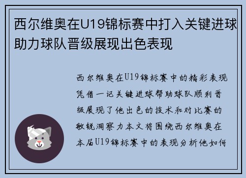 西尔维奥在U19锦标赛中打入关键进球助力球队晋级展现出色表现