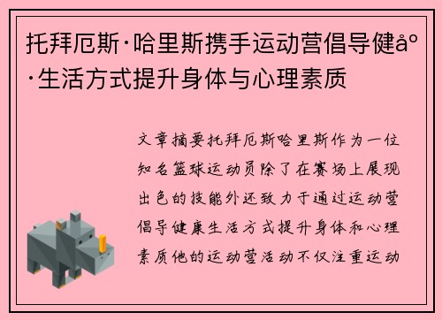 托拜厄斯·哈里斯携手运动营倡导健康生活方式提升身体与心理素质