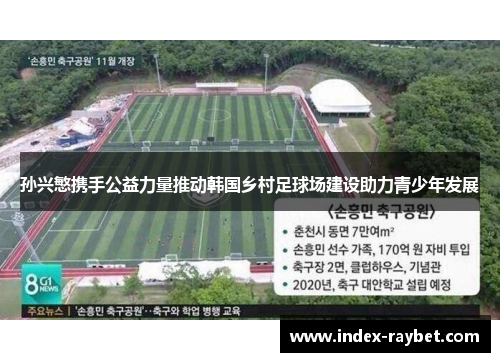 孙兴慜携手公益力量推动韩国乡村足球场建设助力青少年发展