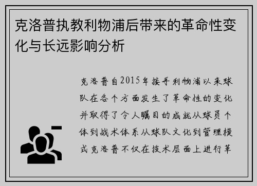 克洛普执教利物浦后带来的革命性变化与长远影响分析