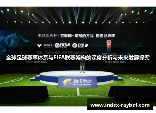 全球足球赛事体系与FIFA联赛架构的深度分析与未来发展探索
