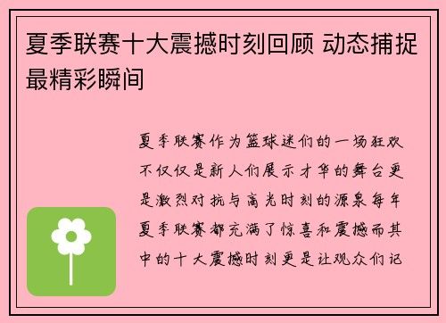 夏季联赛十大震撼时刻回顾 动态捕捉最精彩瞬间