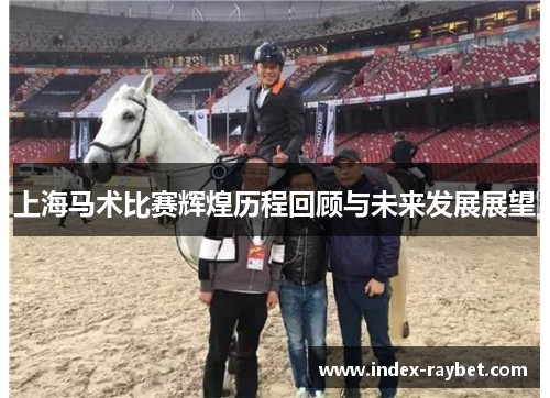 上海马术比赛辉煌历程回顾与未来发展展望