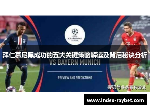 拜仁慕尼黑成功的五大关键策略解读及背后秘诀分析