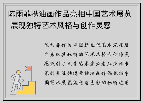 陈雨菲携油画作品亮相中国艺术展览 展现独特艺术风格与创作灵感