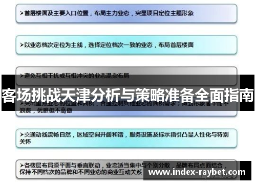 客场挑战天津分析与策略准备全面指南