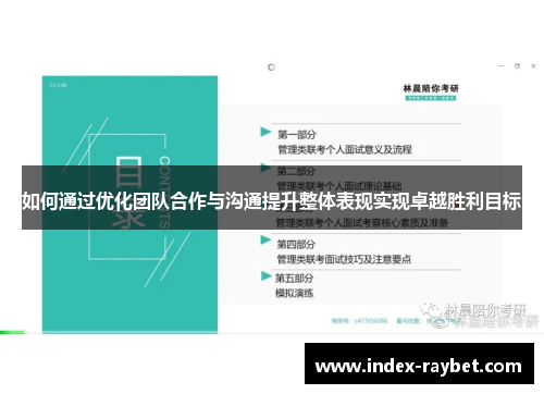 如何通过优化团队合作与沟通提升整体表现实现卓越胜利目标