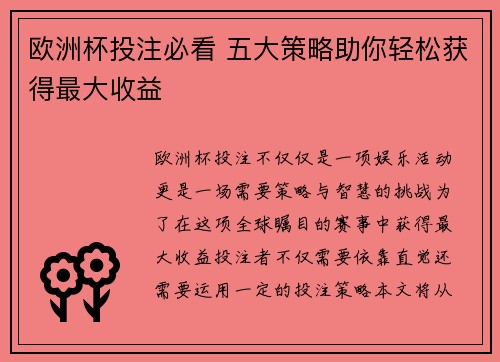 欧洲杯投注必看 五大策略助你轻松获得最大收益