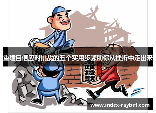 重建自信应对挑战的五个实用步骤助你从挫折中走出来
