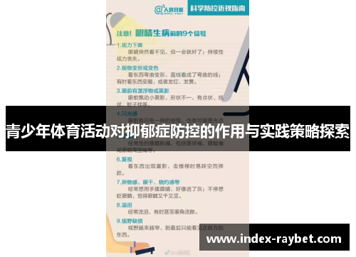 青少年体育活动对抑郁症防控的作用与实践策略探索