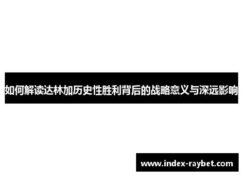 如何解读达林加历史性胜利背后的战略意义与深远影响