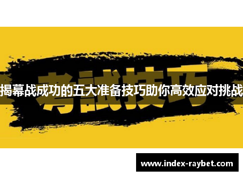 揭幕战成功的五大准备技巧助你高效应对挑战