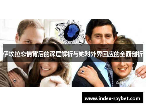 伊埃拉恋情背后的深层解析与她对外界回应的全面剖析