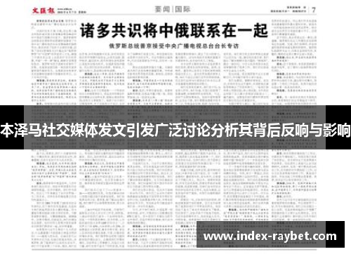 本泽马社交媒体发文引发广泛讨论分析其背后反响与影响