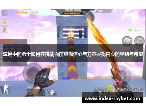 逆境中的勇士如何在挑战面前重燃信心与力量寻找内心的坚韧与希望