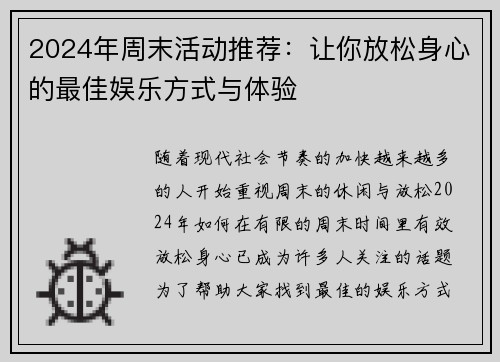 2024年周末活动推荐：让你放松身心的最佳娱乐方式与体验