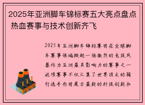 2025年亚洲脚车锦标赛五大亮点盘点 热血赛事与技术创新齐飞