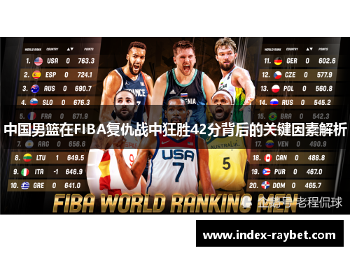 中国男篮在FIBA复仇战中狂胜42分背后的关键因素解析