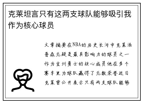 克莱坦言只有这两支球队能够吸引我作为核心球员