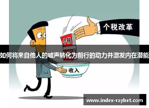 如何将来自他人的嘘声转化为前行的动力并激发内在潜能