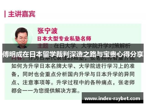 傅明成在日本留学裁判深造之路与宝贵心得分享
