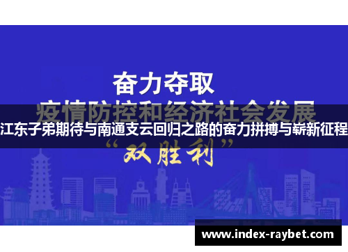江东子弟期待与南通支云回归之路的奋力拼搏与崭新征程