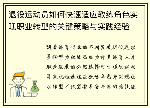 退役运动员如何快速适应教练角色实现职业转型的关键策略与实践经验