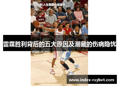 雷霆胜利背后的五大原因及潜藏的伤病隐忧