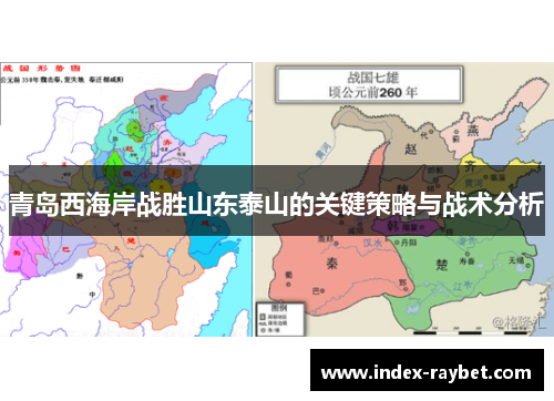 青岛西海岸战胜山东泰山的关键策略与战术分析