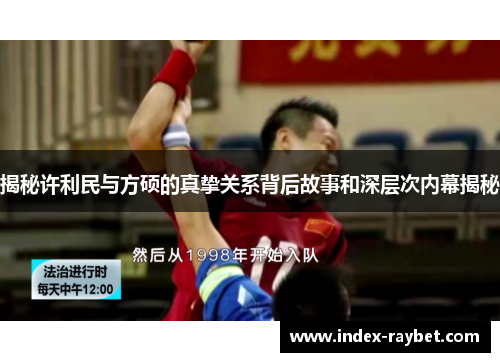 揭秘许利民与方硕的真挚关系背后故事和深层次内幕揭秘