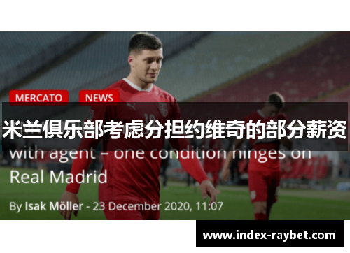 米兰俱乐部考虑分担约维奇的部分薪资