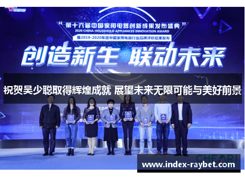 祝贺吴少聪取得辉煌成就 展望未来无限可能与美好前景