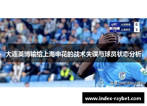 大连英博输给上海申花的战术失误与球员状态分析