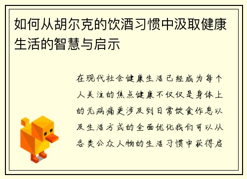 如何从胡尔克的饮酒习惯中汲取健康生活的智慧与启示