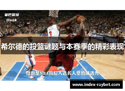 希尔德的投篮谜题与本赛季的精彩表现