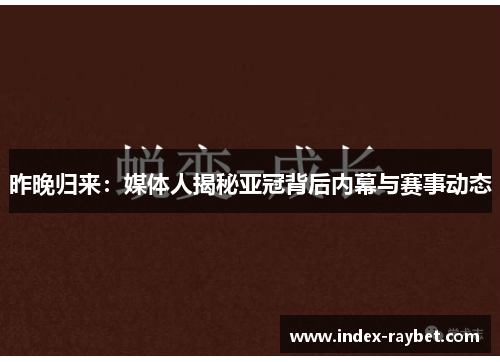 昨晚归来：媒体人揭秘亚冠背后内幕与赛事动态
