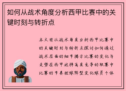 如何从战术角度分析西甲比赛中的关键时刻与转折点
